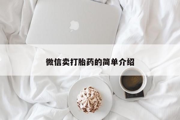 流产药联系方式微信卖打胎药的简单介绍