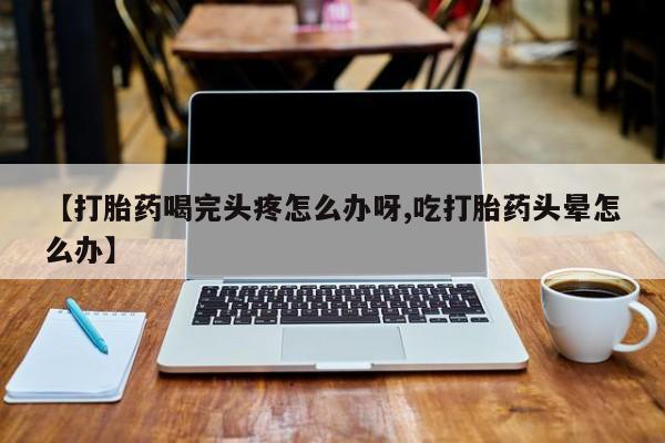 流产药联系方式动态 第52页