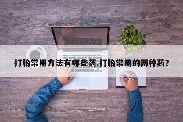 流产药联系方式资讯 第58页