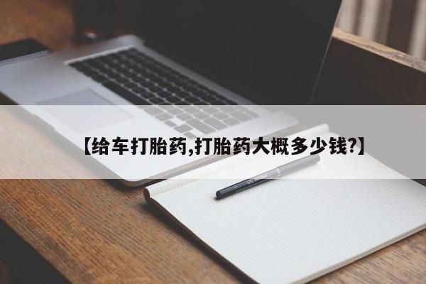 流产药联系方式【给车打胎药,打胎药大概多少钱?】