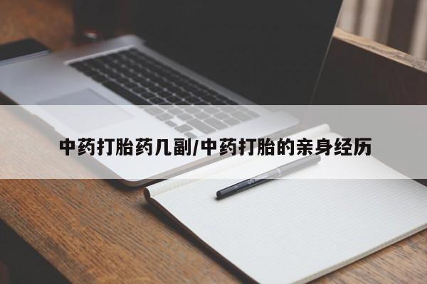 流产药联系方式中药打胎药几副/中药打胎的亲身经历