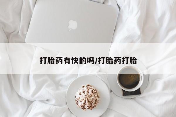 流产药联系方式打胎药有快的吗/打胎药打胎