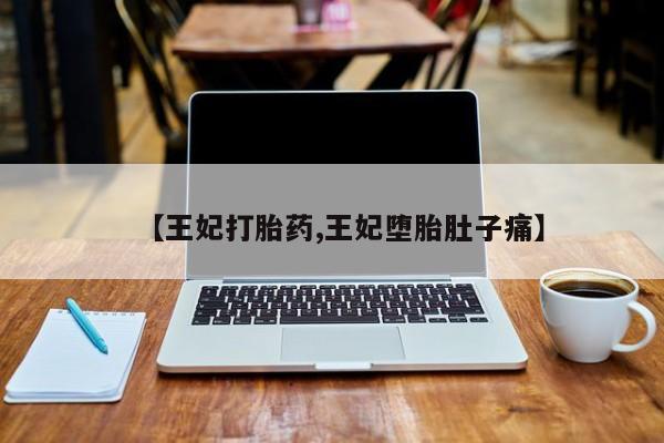 流产药联系方式动态 第42页