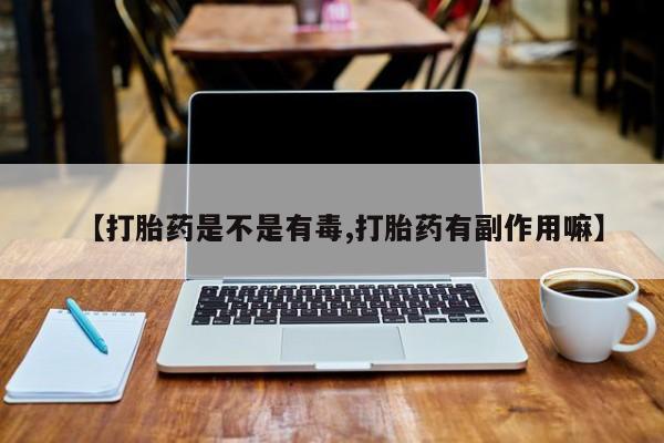 流产药联系方式动态 第33页
