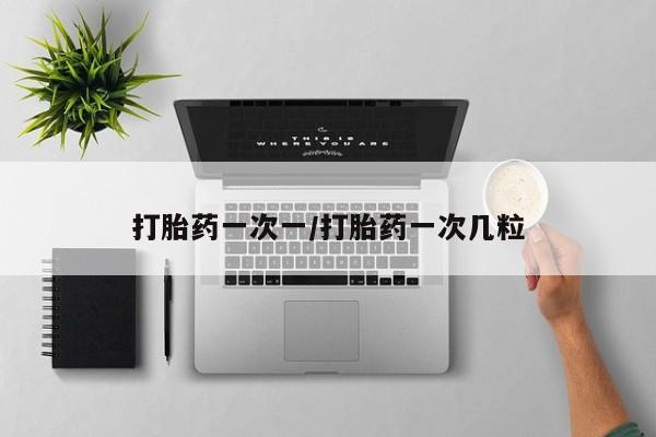 流产药联系方式动态 第24页