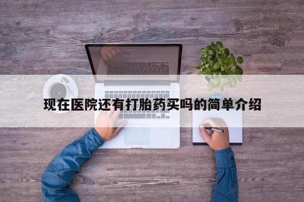 流产药联系方式动态 第22页