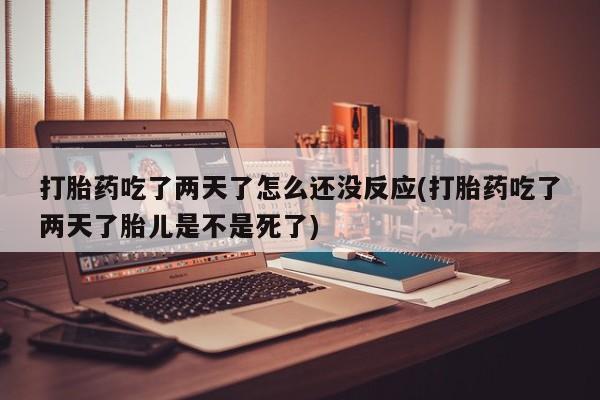 流产药联系方式新闻 第22页