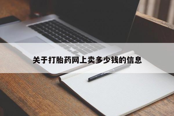 流产药联系方式关于打胎药网上卖多少钱的信息