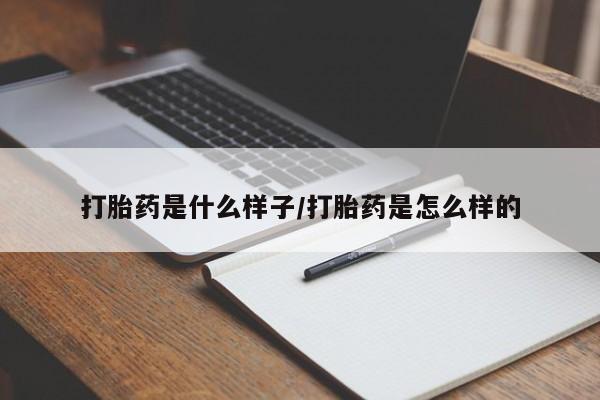 流产药联系方式打胎药是什么样子/打胎药是怎么样的