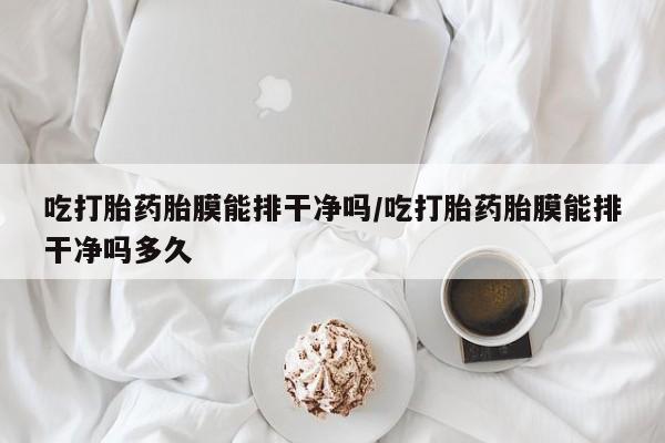 流产药联系方式资讯 第30页