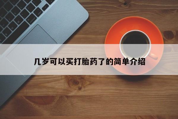 流产药联系方式几岁可以买打胎药了的简单介绍