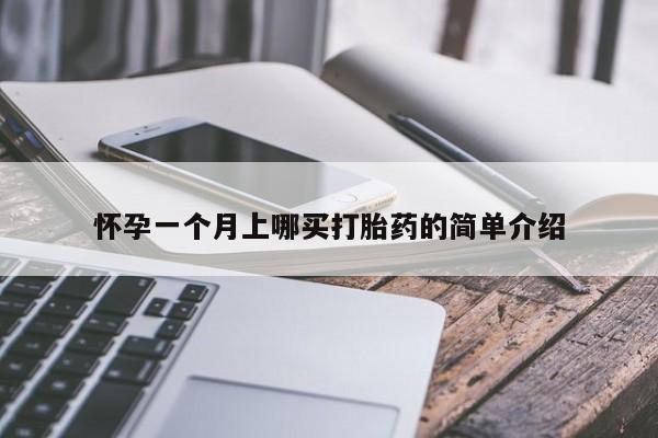 流产药联系方式怀孕一个月上哪买打胎药的简单介绍