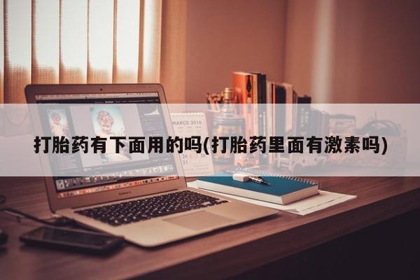 流产药联系方式新闻 第12页