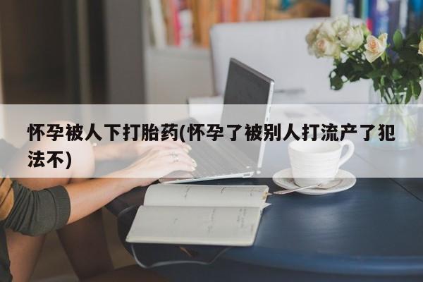 流产药联系方式资讯 第16页