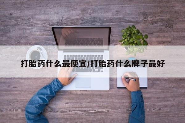 流产药联系方式动态 第10页