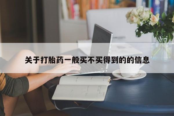 流产药联系方式关于打胎药一般买不买得到的的信息