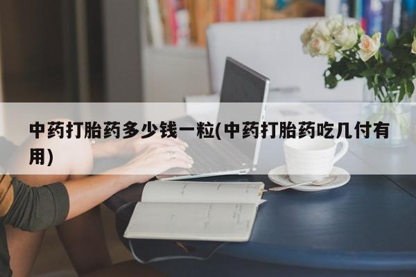 流产药联系方式动态 第9页