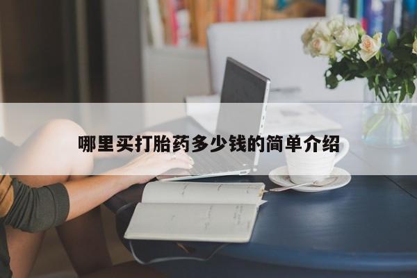 流产药联系方式哪里买打胎药多少钱的简单介绍