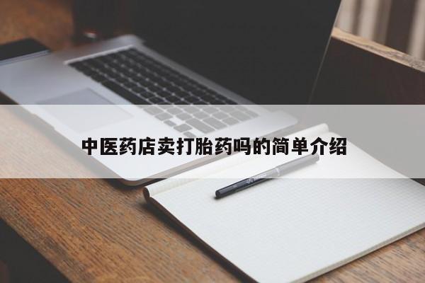 流产药联系方式新闻 第8页