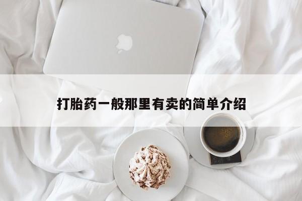 流产药联系方式打胎药一般那里有卖的简单介绍