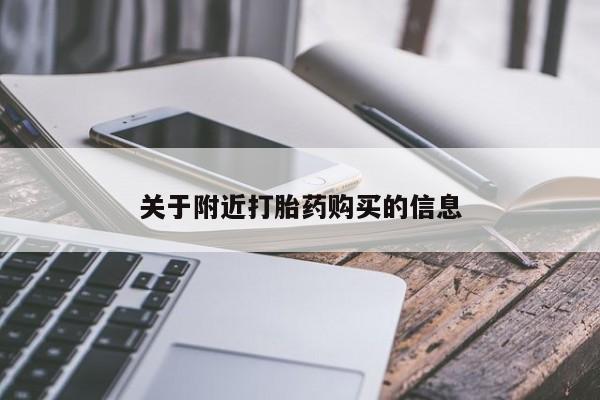 流产药联系方式关于附近打胎药购买的信息