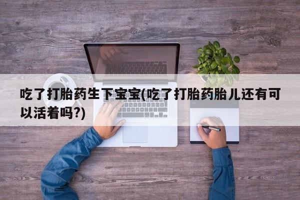 流产药联系方式要闻 第6页