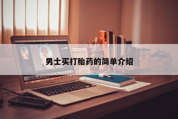 流产药联系方式男士买打胎药的简单介绍