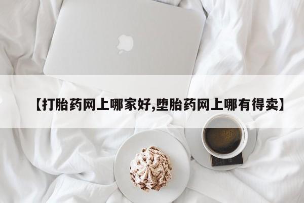 流产药联系方式【打胎药网上哪家好,堕胎药网上哪有得卖】
