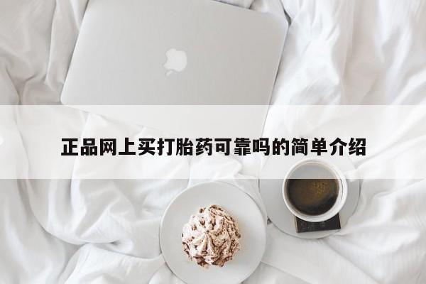 流产药联系方式正品网上买打胎药可靠吗的简单介绍