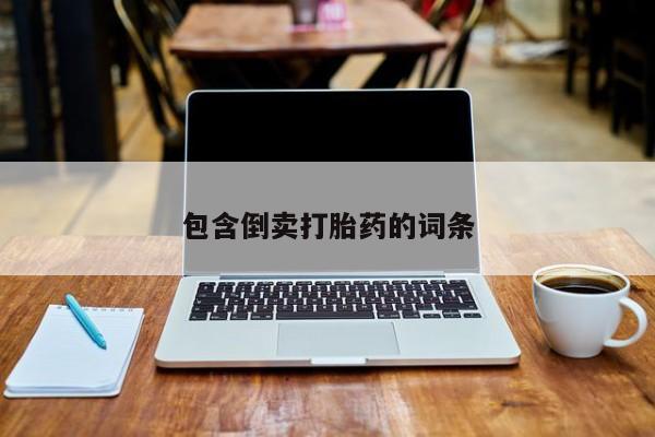 流产药联系方式包含倒卖打胎药的词条