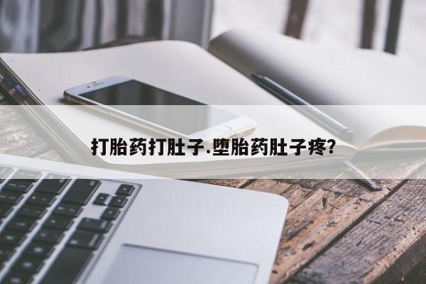 流产药联系方式打胎药打肚子.堕胎药肚子疼？