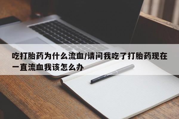 流产药联系方式要闻 第136页