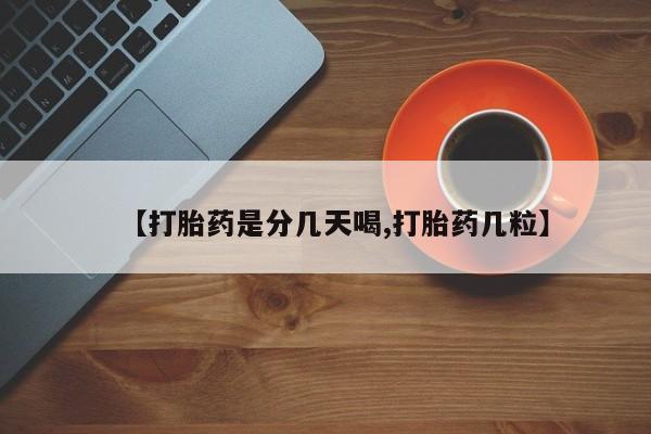 流产药联系方式【打胎药是分几天喝,打胎药几粒】