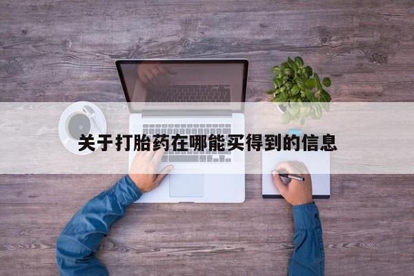 流产药联系方式要闻 第8页