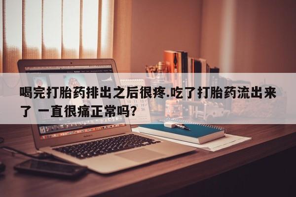 流产药联系方式要闻 第5页